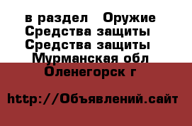  в раздел : Оружие. Средства защиты » Средства защиты . Мурманская обл.,Оленегорск г.